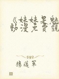 《妹妹是魅魔》动漫免费观看全集