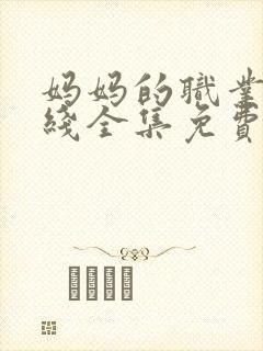 妈妈的职业8在线全集免费观看封面