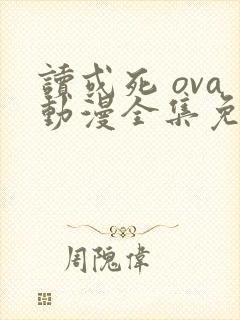 读或死 ova动漫全集免费观看在线观看