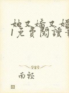 她又娇又媚1v1免费阅读笔趣阁最新章封面