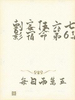 刺客伍六七之暗影宿命第6集