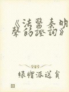 《法医秦明之无声的证词》在线观看