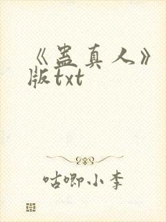 《蛊真人》完整版txt