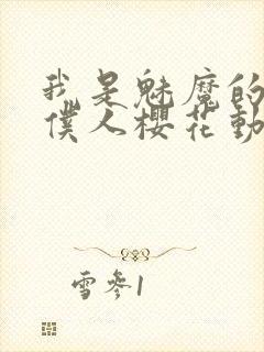 我是魅魔的忠实仆人樱花动漫封面