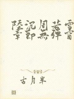 陆沉周若雪最新章节无弹窗笔趣阁