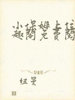 小保姆上位记笔趣阁免费阅读全文