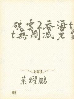 破云2吞海txt无删减免费下载