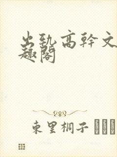 出轨高干文 笔趣阁
