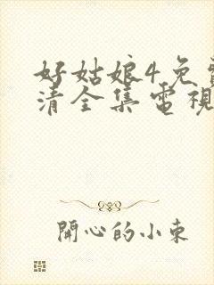 好姑娘4免费高清全集电视剧在线观看