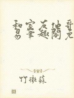 和室友他哥的交易笔趣阁免费阅读