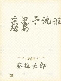 宋思予沈淮霆大结局