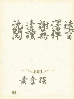 沈清谢泽远全文阅读无弹窗笔趣阁