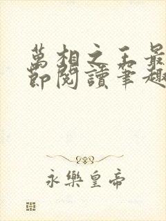 万相之王最新章节阅读笔趣阁封面