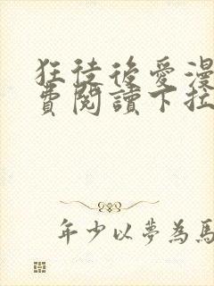 狂徒后爱漫画免费阅读下拉式漫画封面