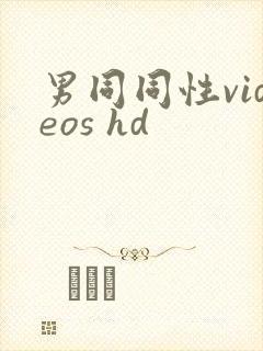 男同同性videos hd