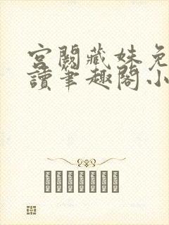 宫阙藏姝免费阅读笔趣阁小说