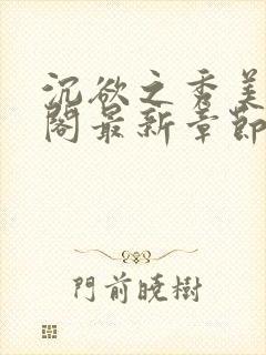 沉欲之秀美笔趣阁最新章节列表免费阅读