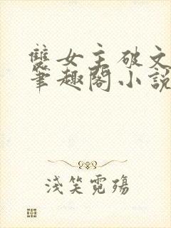 双女主破文纯百笔趣阁小说