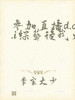 参加直播d.o.i综艺后我火了txt