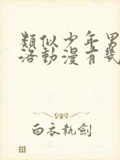 类似少年男仆库洛动漫有几部