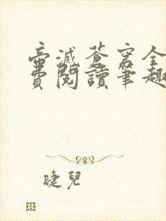 帝灭苍穹全文免费阅读笔趣阁小说