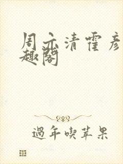 周亦清霍彦宇笔趣阁