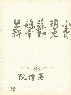 儿媳苏玥小说最新章节免费阅读无弹窗