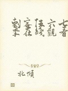 刺客伍六七第五季在线观看