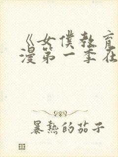 《女仆教育》动漫第一季在线观看全集封面