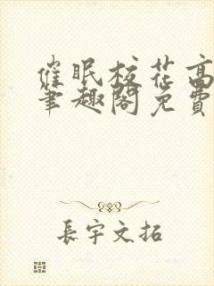 催眠校花高筱柔笔趣阁免费阅读全文