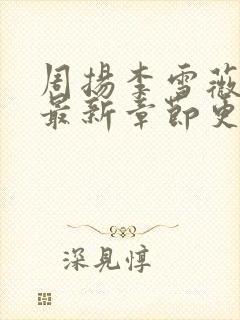 周扬李雪薇小说最新章节更新时间封面