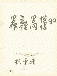 男色男模gay裸体网站