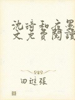 沈琦和夜墨轩全文免费阅读笔趣阁