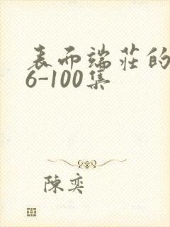 表面端庄的妈妈6-100集