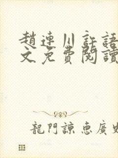 赵连川许语嫣全文免费阅读笔趣阁