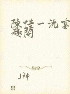 陈佳一沈宴西笔趣阁