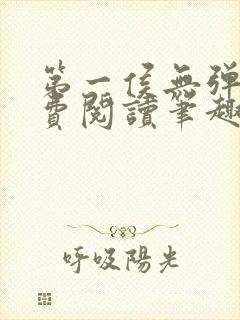 第一侯无弹窗免费阅读笔趣阁