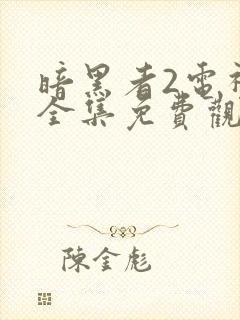 暗黑者2电视剧全集免费观看