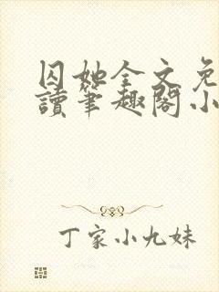 囚她全文免费阅读笔趣阁小说无弹窗