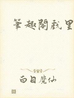 笔趣阁戏里戏外