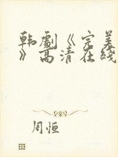 韩剧《完美搭档》高清在线观看免费