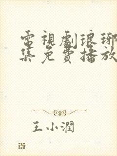 电视剧琅琊榜全集免费播放