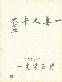 不卡人妻一区二区