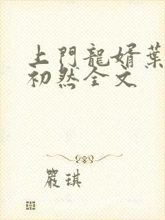 上门龙婿叶辰萧初然全文