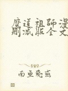魔道祖师漫画无删减版全文