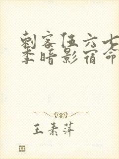 刺客伍六七第4季暗影宿命免费观看