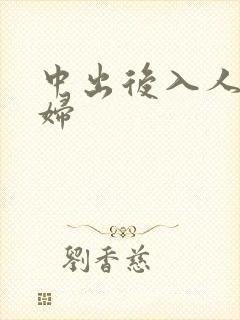中出后入人妻少妇