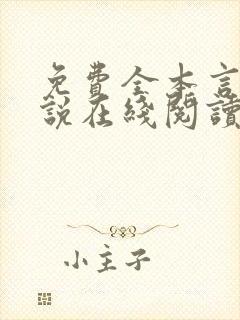 免费全本言情小说在线阅读封面