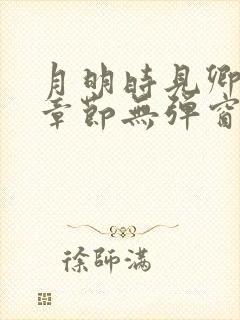 月明时见卿最新章节无弹窗笔趣阁