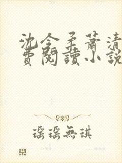 沈令柔萧清濯免费阅读小说